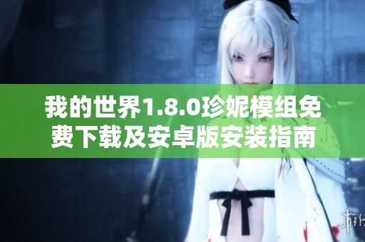 我的世界1.8.0珍妮模组免费下载及安卓版安装指南