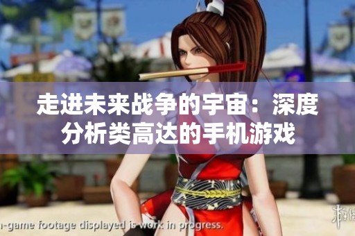 走进未来战争的宇宙：深度分析类高达的手机游戏