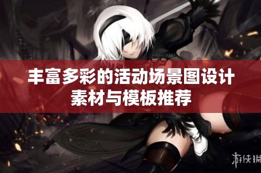 丰富多彩的活动场景图设计素材与模板推荐