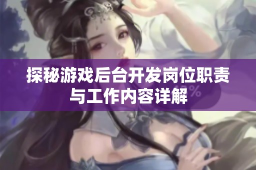 探秘游戏后台开发岗位职责与工作内容详解