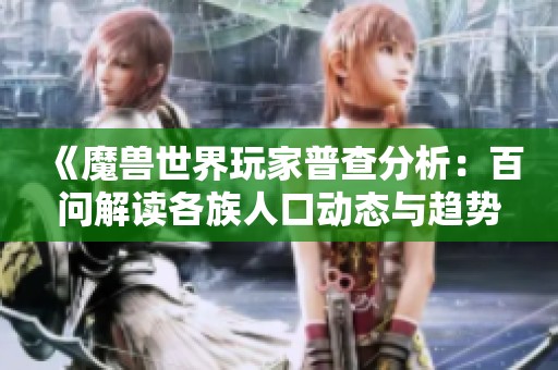 《魔兽世界玩家普查分析：百问解读各族人口动态与趋势》