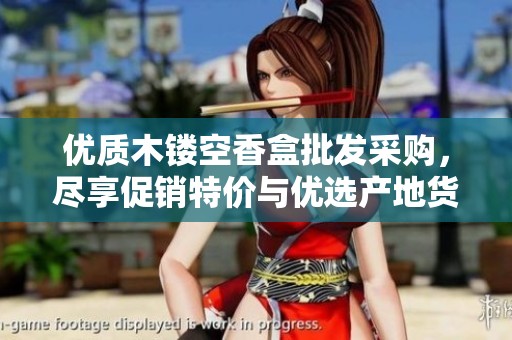 优质木镂空香盒批发采购，尽享促销特价与优选产地货源