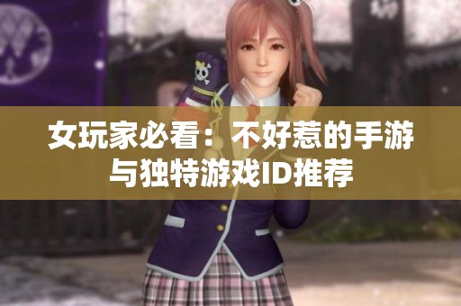 女玩家必看：不好惹的手游与独特游戏ID推荐