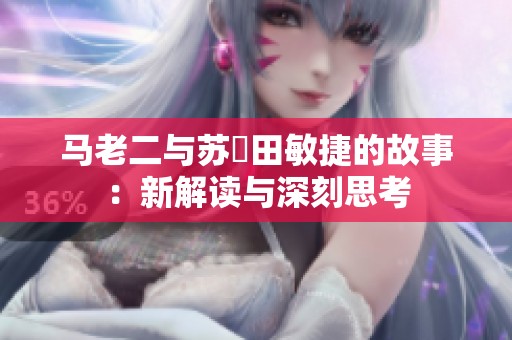 马老二与苏玥田敏捷的故事：新解读与深刻思考