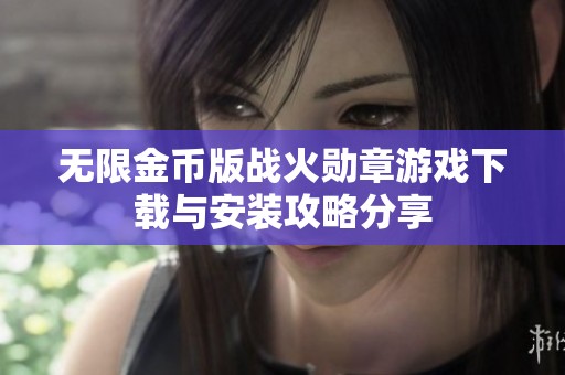 无限金币版战火勋章游戏下载与安装攻略分享