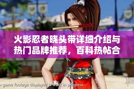 火影忍者晓头带详细介绍与热门品牌推荐，百科热帖合集