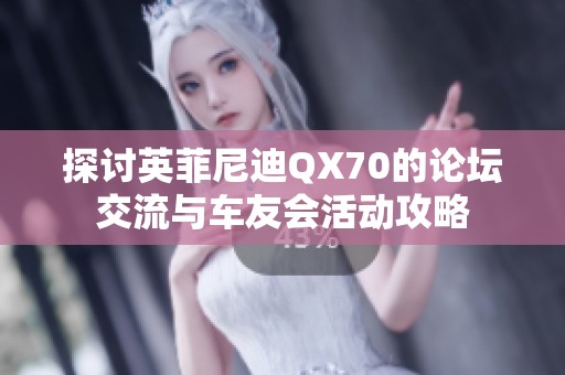 探讨英菲尼迪QX70的论坛交流与车友会活动攻略