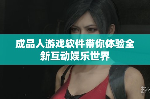 成品人游戏软件带你体验全新互动娱乐世界