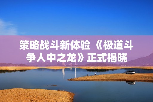 策略战斗新体验 《极道斗争人中之龙》正式揭晓