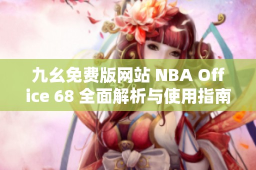 九幺免费版网站 NBA Office 68 全面解析与使用指南