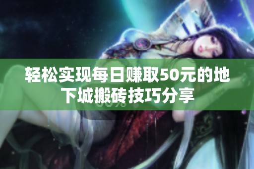 轻松实现每日赚取50元的地下城搬砖技巧分享