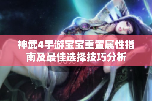 神武4手游宝宝重置属性指南及最佳选择技巧分析