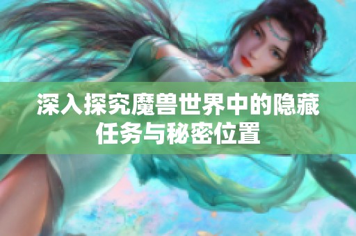 深入探究魔兽世界中的隐藏任务与秘密位置