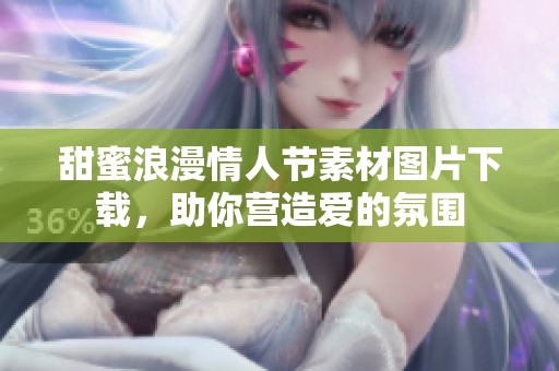 甜蜜浪漫情人节素材图片下载，助你营造爱的氛围