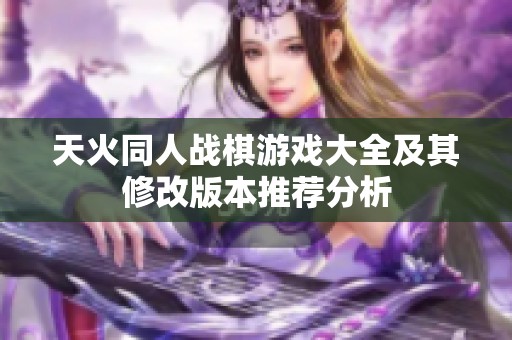 天火同人战棋游戏大全及其修改版本推荐分析