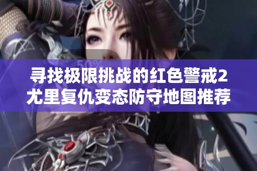 寻找极限挑战的红色警戒2尤里复仇变态防守地图推荐