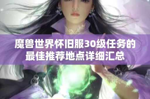 魔兽世界怀旧服30级任务的最佳推荐地点详细汇总