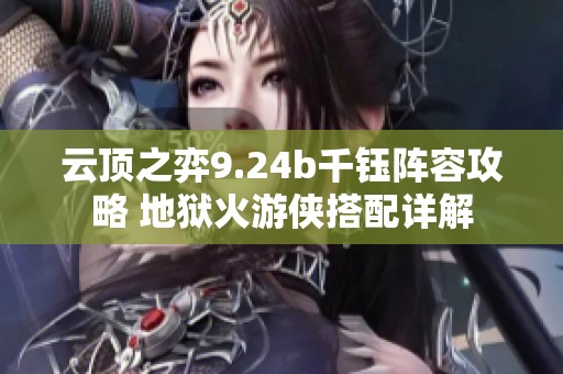 云顶之弈9.24b千钰阵容攻略 地狱火游侠搭配详解