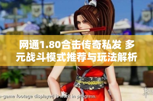 网通1.80合击传奇私发 多元战斗模式推荐与玩法解析