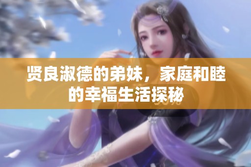 贤良淑德的弟妹，家庭和睦的幸福生活探秘