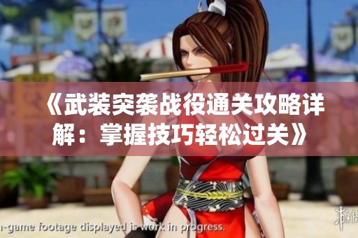 《武装突袭战役通关攻略详解：掌握技巧轻松过关》