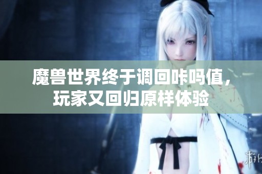 魔兽世界终于调回咔吗值，玩家又回归原样体验