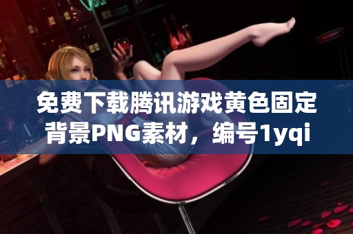 免费下载腾讯游戏黄色固定背景PNG素材，编号1yqilor75