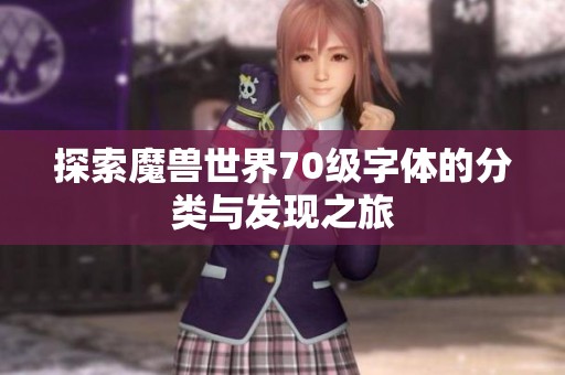 探索魔兽世界70级字体的分类与发现之旅