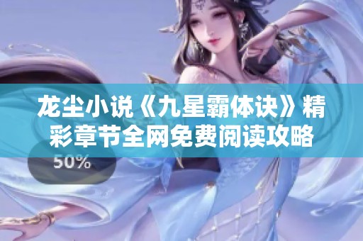 龙尘小说《九星霸体诀》精彩章节全网免费阅读攻略