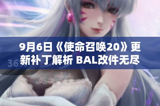9月6日《使命召唤20》更新补丁解析 BAL改件无尽弹药问题已解决