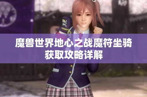 魔兽世界地心之战魔符坐骑获取攻略详解
