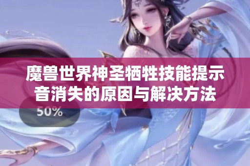 魔兽世界神圣牺牲技能提示音消失的原因与解决方法