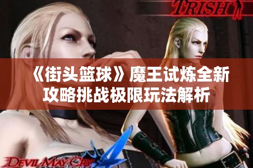 《街头篮球》魔王试炼全新攻略挑战极限玩法解析
