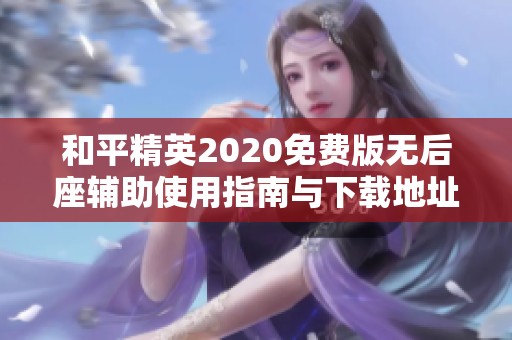 和平精英2020免费版无后座辅助使用指南与下载地址