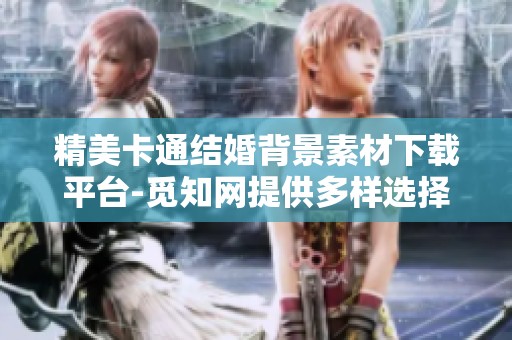 精美卡通结婚背景素材下载平台-觅知网提供多样选择