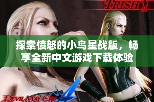 探索愤怒的小鸟星战版，畅享全新中文游戏下载体验