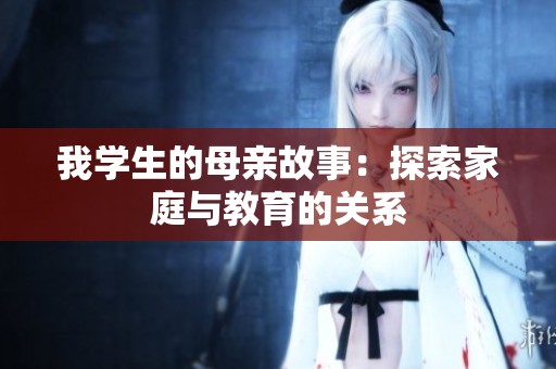 我学生的母亲故事：探索家庭与教育的关系