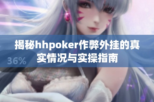揭秘hhpoker作弊外挂的真实情况与实操指南