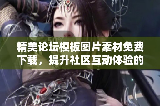 精美论坛模板图片素材免费下载，提升社区互动体验的最佳选择