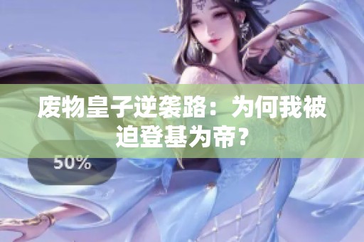 废物皇子逆袭路：为何我被迫登基为帝？