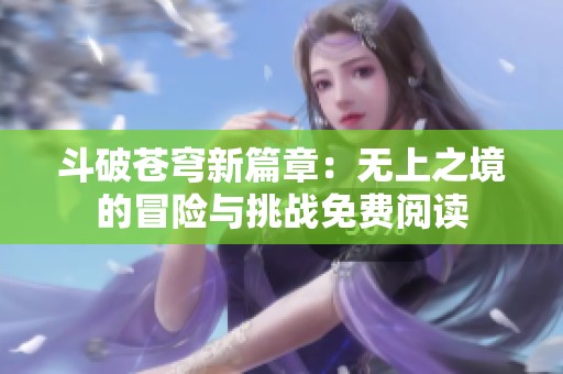斗破苍穹新篇章：无上之境的冒险与挑战免费阅读