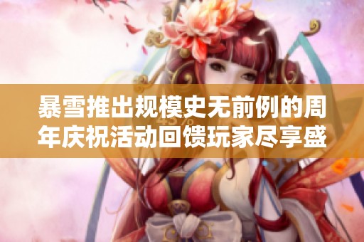 暴雪推出规模史无前例的周年庆祝活动回馈玩家尽享盛宴