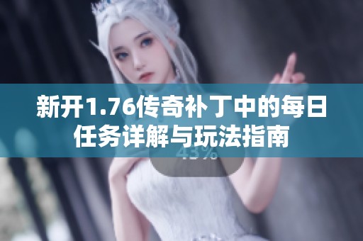 新开1.76传奇补丁中的每日任务详解与玩法指南