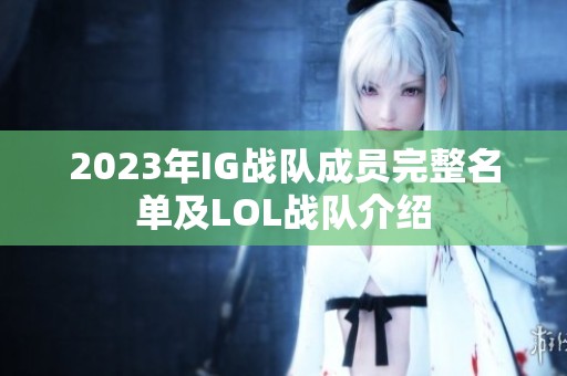 2023年IG战队成员完整名单及LOL战队介绍