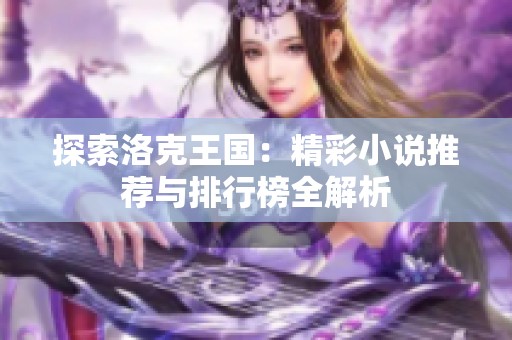 探索洛克王国：精彩小说推荐与排行榜全解析