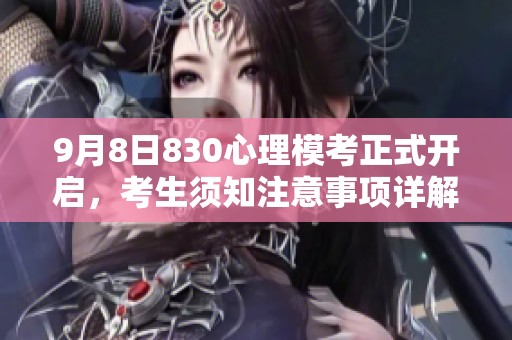 9月8日830心理模考正式开启，考生须知注意事项详解