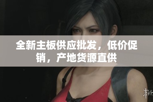 全新主板供应批发，低价促销，产地货源直供