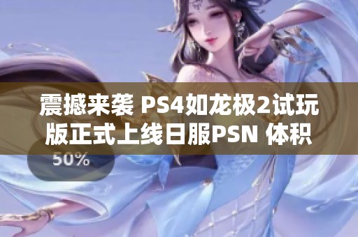 震撼来袭 PS4如龙极2试玩版正式上线日服PSN 体积9.89GB