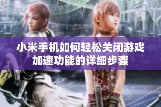 小米手机如何轻松关闭游戏加速功能的详细步骤
