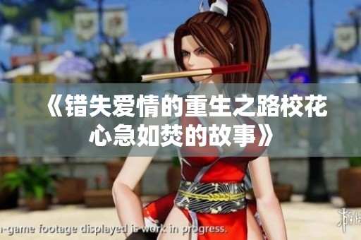 《错失爱情的重生之路校花心急如焚的故事》